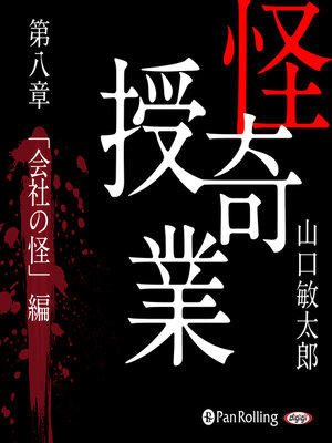 cover image of 怪奇授業 第八章「会社の怪」編